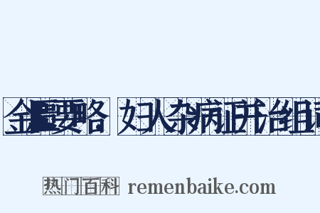 金匮要略.妇人杂病证并治组词是什么意思的图片